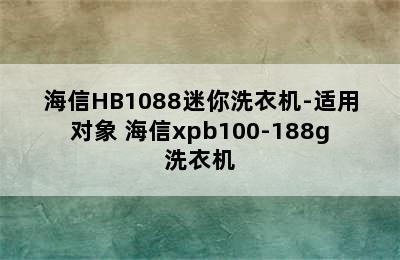 海信HB1088迷你洗衣机-适用对象 海信xpb100-188g洗衣机